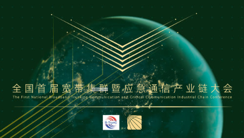 全国首届宽带集群暨应急通信产业链大会在京成功召开